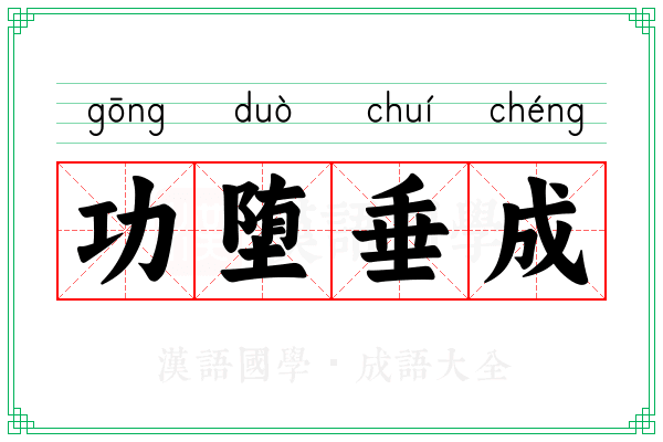 功堕垂成