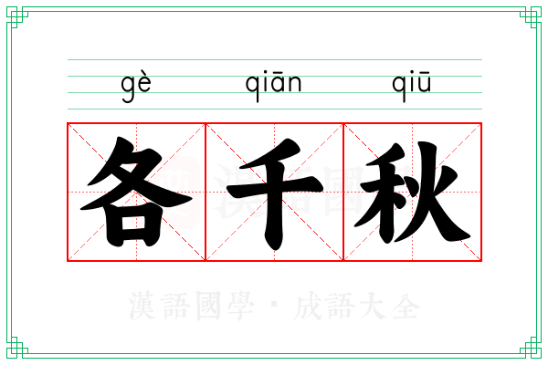 各千秋 各千秋