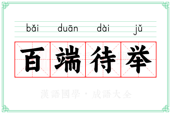 百端待举