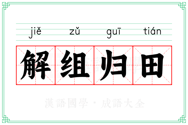 解组归田 解组归田