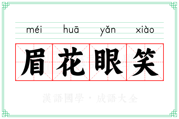 眉花眼笑 眉花眼笑