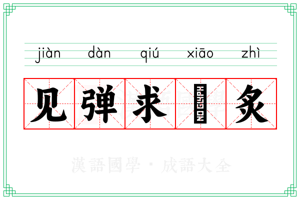 见弹求鸮炙 见弹求鸮炙