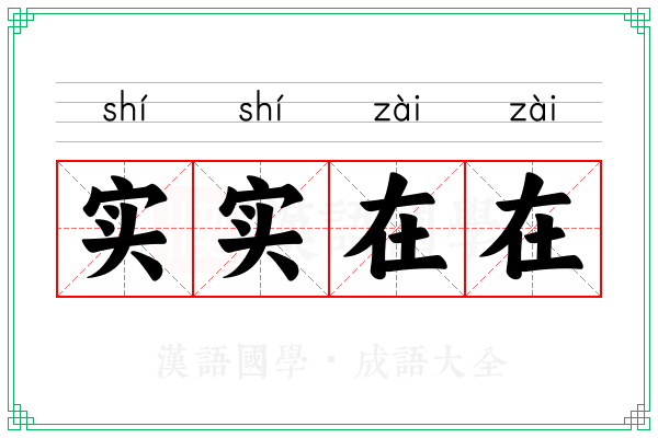 实实在在