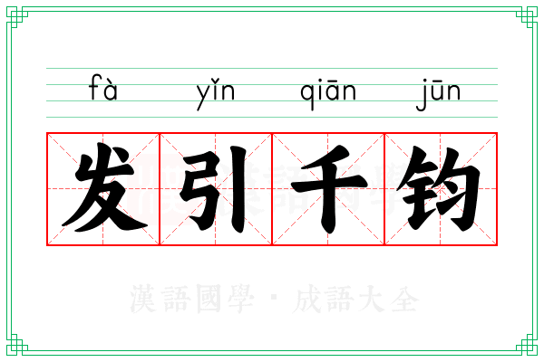 发引千钧 发引千钧