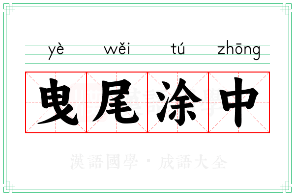曳尾涂中 曳尾涂中