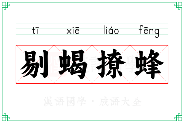 剔蝎撩蜂