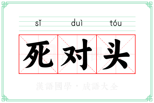死对头 死对头