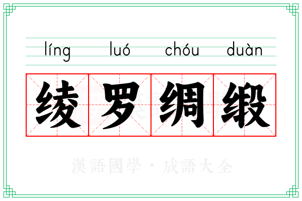 绫罗绸缎