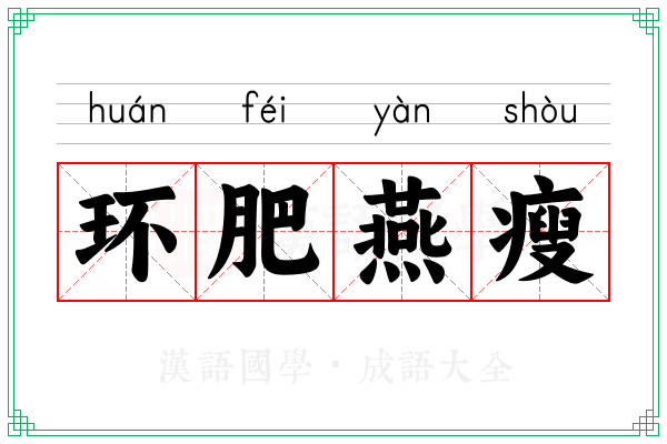 环肥燕瘦 环肥燕瘦