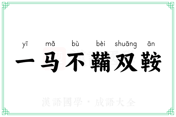 一马不鞴双鞍