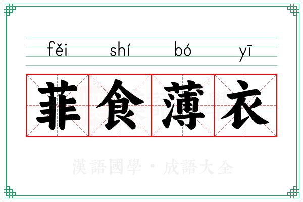 菲食薄衣