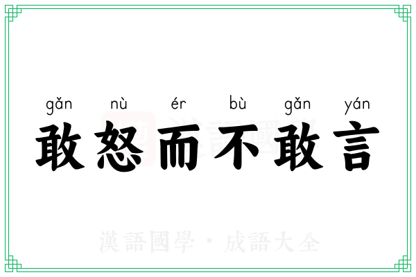 敢怒而不敢言 敢怒而不敢言
