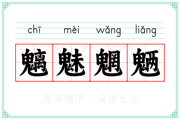 魑魅魍魉 魑魅魍魉