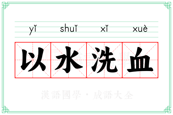 以水洗血
