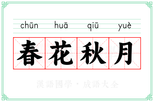 春花秋月 春花秋月
