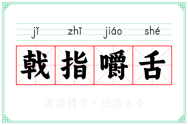 戟指嚼舌