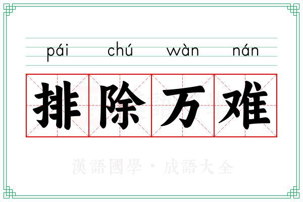排除万难 排除万难