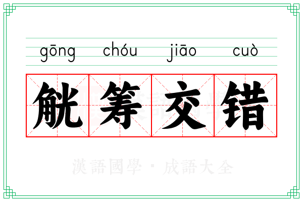 觥筹交错 觥筹交错