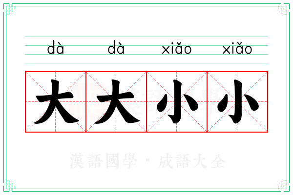 大大小小 大大小小