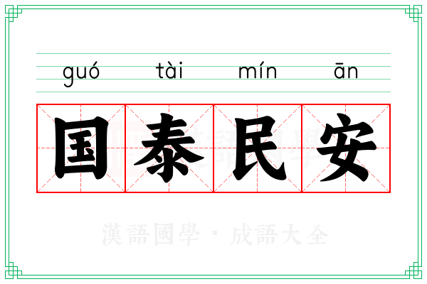 国泰民安 国泰民安