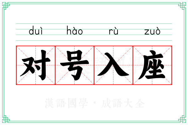 对号入座 对号入座