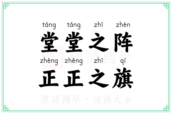 堂堂之阵,正正之旗 堂堂之阵,正正之旗