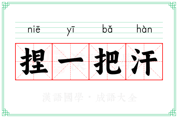 捏一把汗 捏一把汗
