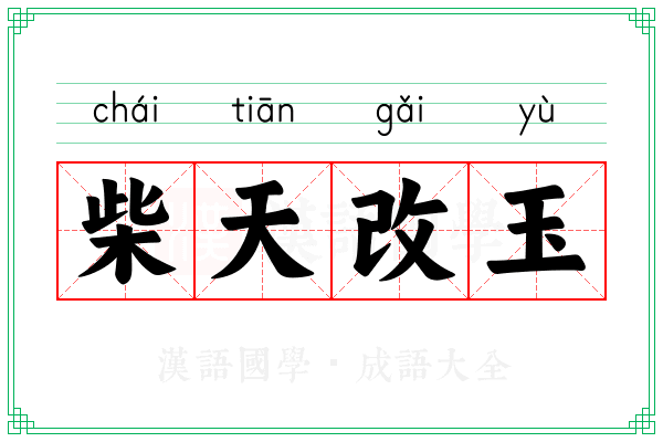柴天改玉