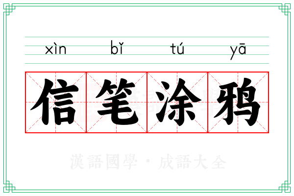 信笔涂鸦 信笔涂鸦