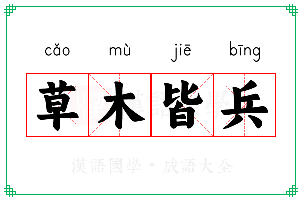 草木皆兵 草木皆兵