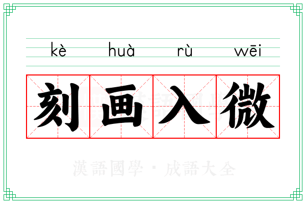 刻画入微