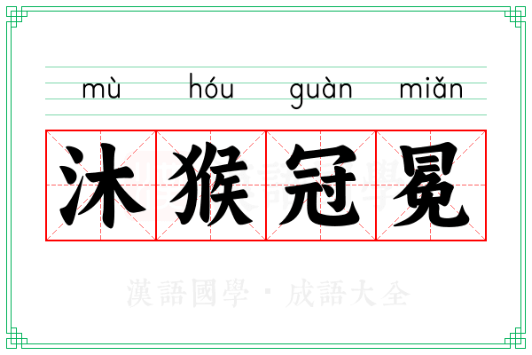 沐猴冠冕 沐猴冠冕
