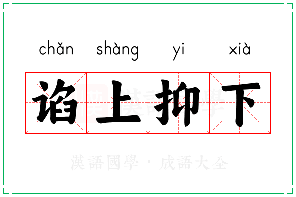 谄上抑下 谄上抑下