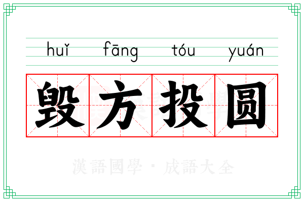 毁方投圆