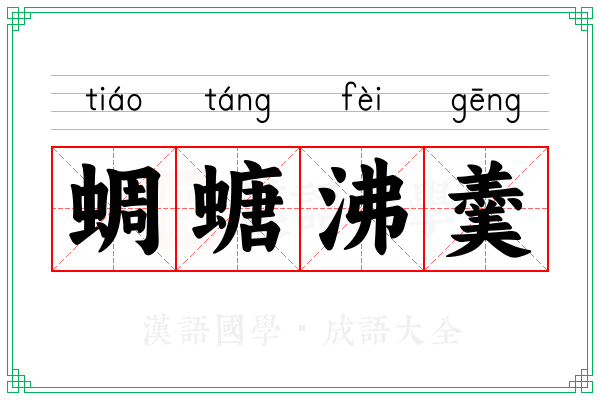 蜩螗沸羹 蜩螗沸羹