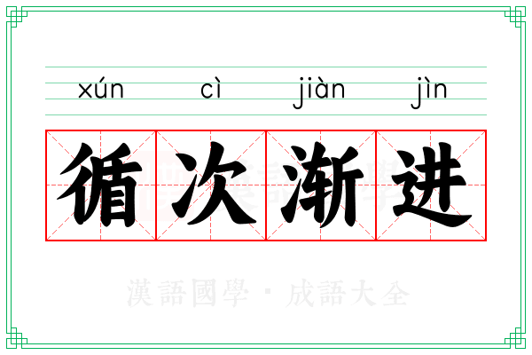 循次渐进 循次渐进