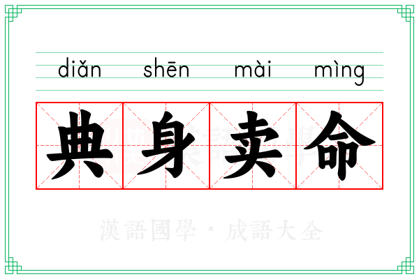 典身卖命