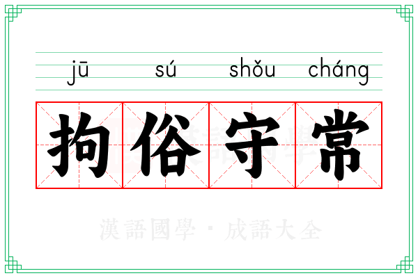 拘俗守常