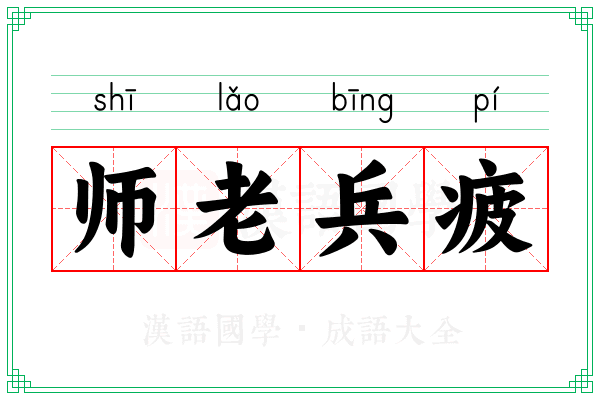 师老兵疲 师老兵疲