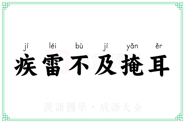 疾雷不及掩耳 疾雷不及掩耳