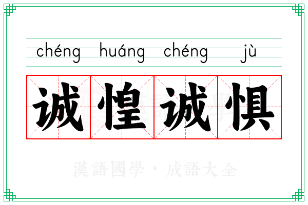 诚惶诚惧 诚惶诚惧