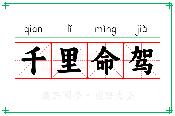 千里命驾 千里命驾