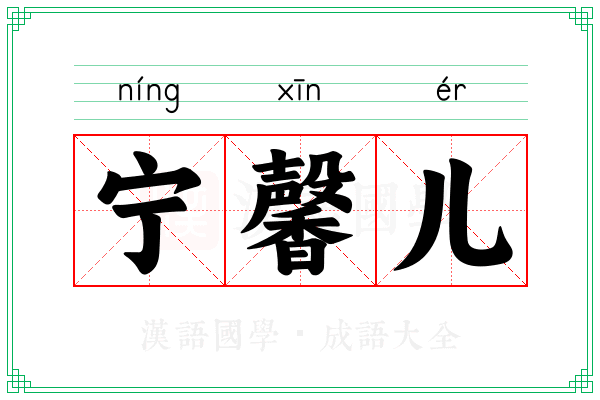 宁馨儿 宁馨儿