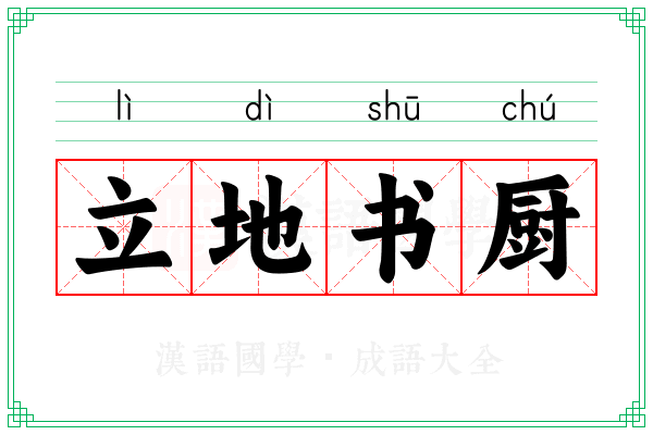 立地书厨 立地书厨