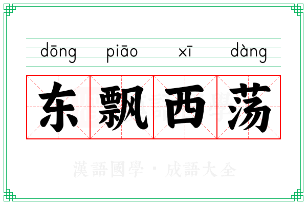东飘西荡