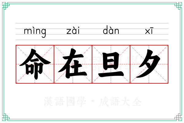 命在旦夕