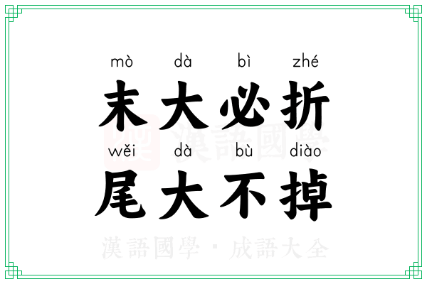 末大必折,尾大不掉 末大必折,尾大不掉