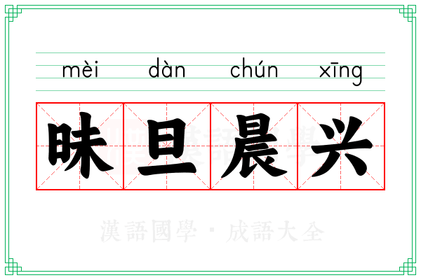 昧旦晨兴 昧旦晨兴