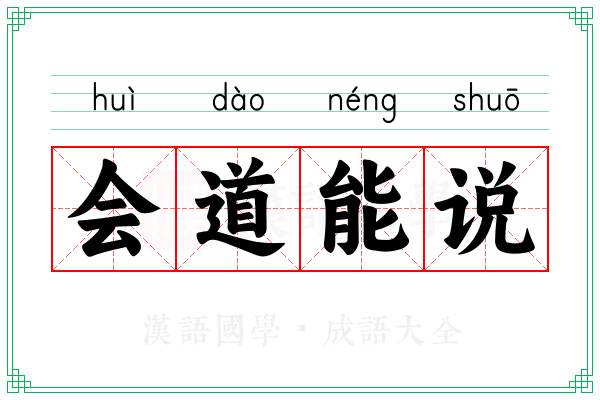 会道能说 会道能说