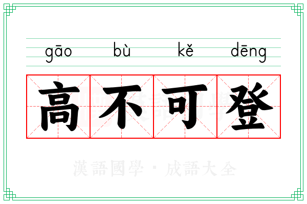 高不可登 高不可登